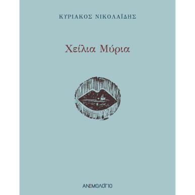 ΧΕΙΛΙΑ ΜΥΡΙΑ - εξωφυλλο