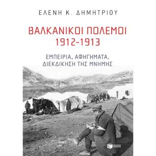 ΒΑΛΚΑΝΙΚΟΊ ΠΌΛΕΜΟΙ 1912-1913