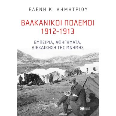 ΒΑΛΚΑΝΙΚΟΊ ΠΌΛΕΜΟΙ 1912-1913 - εξωφυλλο