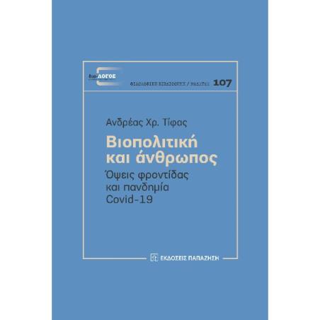 ΒΙΟΠΟΛΙΤΙΚΗ ΚΑΙ ΑΝΘΡΩΠΟΣ - ΟΨΕΙΣ ΦΡΟΝΤΙΔΑΣ ΚΑΙ ΠΑΝΔΗΜΙΑ COVID-19