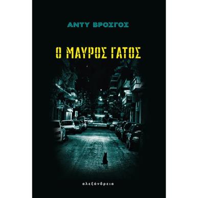 Ο ΜΑΥΡΟΣ ΓΑΤΟΣ - εξωφυλλο