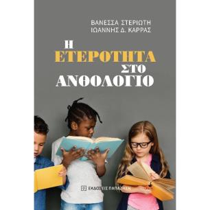 Η ΕΤΕΡΟΤΗΤΑ ΣΤΟ ΑΝΘΟΛΟΓΙΟ