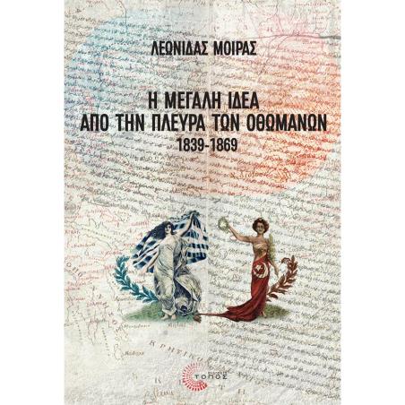 Η ΜΕΓΑΛΗ ΙΔΕΑ ΑΠΟ ΤΗΝ ΠΛΕΥΡΑ ΤΩΝ ΟΘΩΜΑΝΩΝ 1839 - 1869