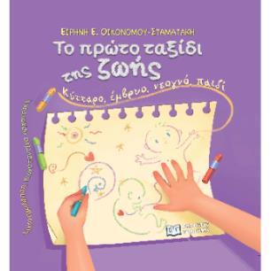 ΤΟ ΠΡΩΤΟ ΤΑΞΙΔΙ ΤΗΣ ΖΩΗΣ: ΚΥΤΤΑΡΟ, ΕΜΒΡΥΟ, ΝΕΟΓΝΟ, ΠΑΙΔΙ