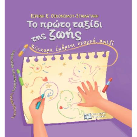 ΤΟ ΠΡΩΤΟ ΤΑΞΙΔΙ ΤΗΣ ΖΩΗΣ: ΚΥΤΤΑΡΟ, ΕΜΒΡΥΟ, ΝΕΟΓΝΟ, ΠΑΙΔΙ