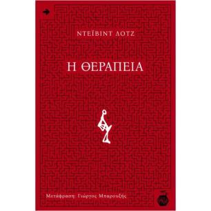 Η ΘΕΡΑΠΕΙΑ
