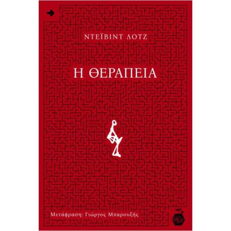 Η ΘΕΡΑΠΕΙΑ