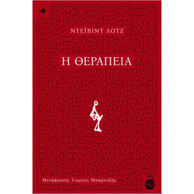 Η ΘΕΡΑΠΕΙΑ - εξωφυλλο