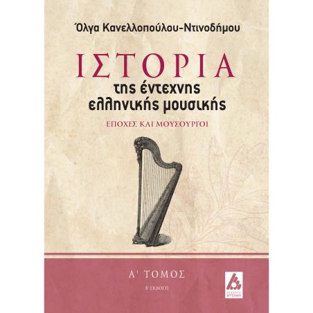 ΙΣΤΟΡΙΑ ΤΗΣ ΕΝΤΕΧΝΗΣ ΕΛΛΗΝΙΚΗΣ ΜΟΥΣΙΚΗΣ. Α΄ ΤΟΜΟΣ ΕΠΟΧΕΣ ΚΑΙ ΜΟΥΣΟΥΡΓΟΙ 2Η ΕΚΔΟΣΗ