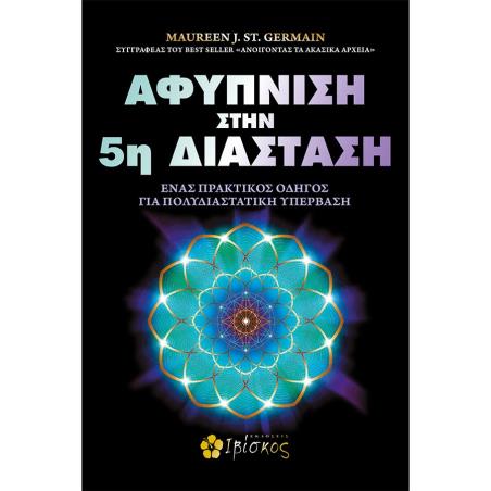 ΑΦΥΠΝΙΣΗ ΣΤΗΝ 5Η ΔΙΑΣΤΑΣΗ ΕΝΑΣ ΠΡΑΚΤΙΚΟΣ ΟΔΗΓΟΣ ΓΙΑ ΠΟΛΥΔΙΑΣΤΑΤΙΚΗ ΥΠΕΡΒΑΣΗ