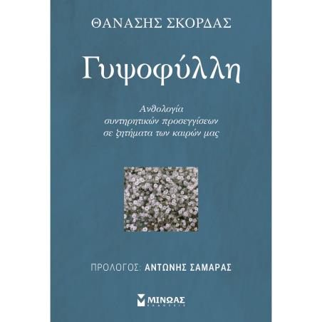 ΓΥΨΟΦΥΛΛΗ ΑΝΘΟΛΟΓΙΑ ΣΥΝΤΗΡΗΤΙΚΩΝ ΠΡΟΣΕΓΓΙΣΕΩΝ ΣΕ ΖΗΤΗΜΑΤΑ ΤΩΝ ΚΑΙΡΩΝ ΜΑΣ