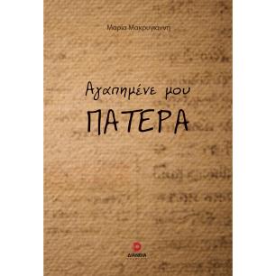 ΑΓΑΠΗΜΕΝΕ ΜΟΥ ΠΑΤΕΡΑ