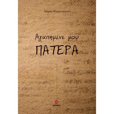ΑΓΑΠΗΜΕΝΕ ΜΟΥ ΠΑΤΕΡΑ - εξωφυλλο