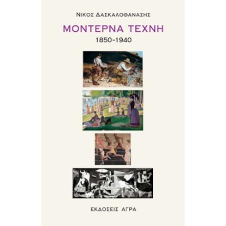 ΜΟΝΤΕΡΝΑ ΤΕΧΝΗ 1850-1940