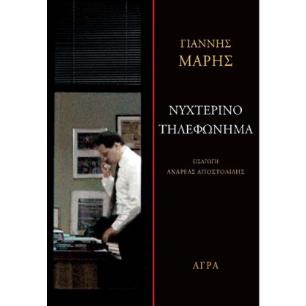 ΝΥΧΤΕΡΙΝΟ ΤΗΛΕΦΩΝΗΜΑ
