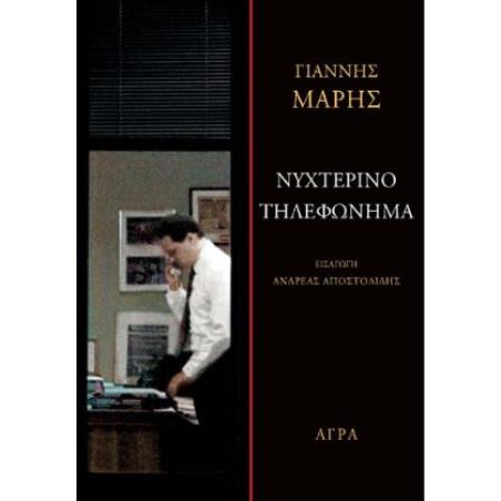 ΝΥΧΤΕΡΙΝΟ ΤΗΛΕΦΩΝΗΜΑ
