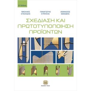 ΣΧΕΔΙΑΣΗ ΚΑΙ ΠΡΩΤΟΤΥΠΟΠΟΙΗΣΗ ΠΡΟΙΟΝΤΩΝ 2Η ΕΚΔΟΣΗ