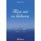 ΠΕΡΑ ΑΠΟ ΤΗ ΘΑΛΑΣΣΑ