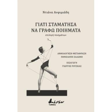 ΓΙΑΤΙ ΣΤΑΜΑΤΗΣΑ ΝΑ ΓΡΑΦΩ ΠΟΙΗΜΑΤΑ - εξωφυλλο