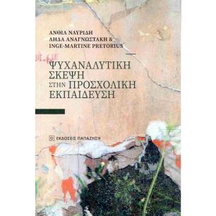 ΨΥΧΑΝΑΛΥΤΙΚΗ ΣΚΕΨΗ ΣΤΗΝ ΠΡΟΣΧΟΛΙΚΗ ΕΚΠΑΙΔΕΥΣΗ