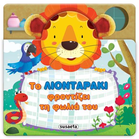 ΤΟ ΛΙΟΝΤΑΡΆΚΙ ΦΡΟΝΤΊΖΕΙ ΤΗ ΦΩΛΙΆ ΤΟΥ