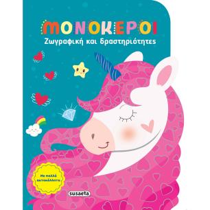 ΖΩΓΡΑΦΙΚΗ ΚΑΙ ΔΡΑΣΤΗΡΙΟΤΗΤΕΣ 4: ΜΟΝΟΚΕΡΟΙ