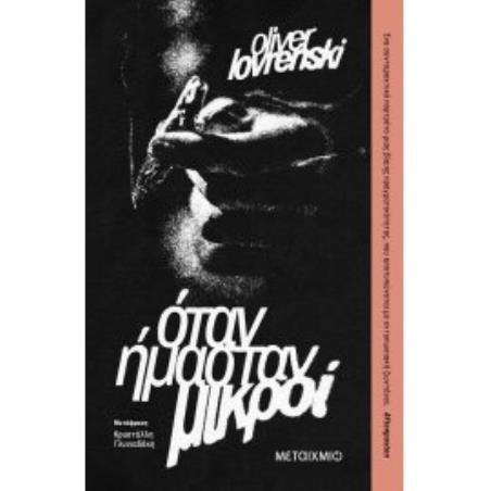 ΌΤΑΝ ΉΜΑΣΤΑΝ ΜΙΚΡΟΊ