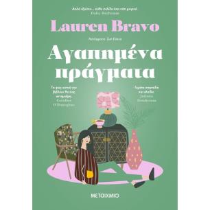 ΑΓΑΠΗΜΈΝΑ ΠΡΆΓΜΑΤΑ