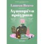 ΑΓΑΠΗΜΈΝΑ ΠΡΆΓΜΑΤΑ