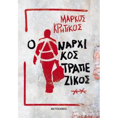 Ο ΑΝΑΡΧΙΚΌΣ ΤΡΑΠΕΖΙΚΌΣ - εξωφυλλο