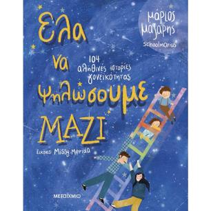 ΈΛΑ ΝΑ ΨΗΛΩΣΟΥΜΕ ΜΑΖΙ - 104 ΙΣΤΟΡΙΕΣ ΓΟΝΕΪΚΟΤΗΤΑΣ