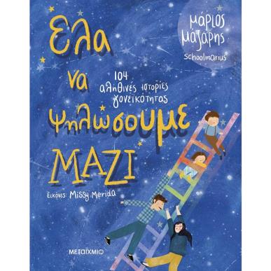 ΈΛΑ ΝΑ ΨΗΛΩΣΟΥΜΕ ΜΑΖΙ - 104 ΙΣΤΟΡΙΕΣ ΓΟΝΕΪΚΟΤΗΤΑΣ - εξωφυλλο