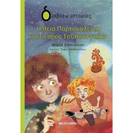 Η ΘΕΙΑ ΠΟΡΤΟΚΑΛΕΝΙΑ ΚΑΙ ΤΟ ΟΡΟΣ ΤΟΥΠΟΥΝΓΚΑΤΟ