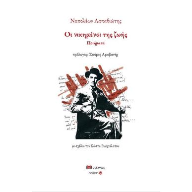 ΟΙ ΝΙΚΗΜΕΝΟΙ ΤΗΣ ΖΩΗΣ ΠΟΙΗΜΑΤΑ - εξωφυλλο