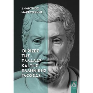 ΟΙ ΡΙΖΕΣ ΤΗΣ ΕΛΛΑΔΑΣ ΚΑΙ ΤΗΣ ΕΛΛΗΝΙΚΗΣ ΓΛΩΣΣΑΣ