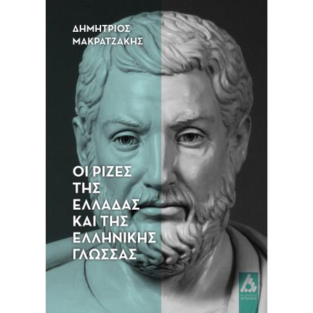 ΟΙ ΡΙΖΕΣ ΤΗΣ ΕΛΛΑΔΑΣ ΚΑΙ ΤΗΣ ΕΛΛΗΝΙΚΗΣ ΓΛΩΣΣΑΣ