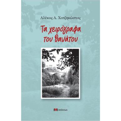 ΤΑ ΧΕΙΡΟΓΡΑΦΑ ΤΟΥ ΘΑΝΑΤΟΥ ΝΟΥΒΕΛΑ ΝΟΥΑΡ - εξωφυλλο