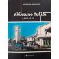 ΑΛΙΚΤΥΠΟ ΤΑΞΙΔΙ NOUVELLE
