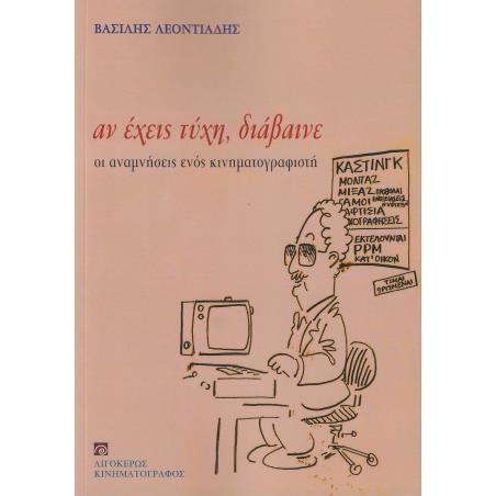ΑΝ ΕΧΕΙΣ ΤΥΧΗ, ΔΙΑΒΑΙΝΕ ΟΙ ΑΝΑΜΝΗΣΕΙΣ ΕΝΟΣ ΚΙΝΗΜΑΤΟΓΡΑΦΙΣΤΗ