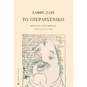 ΤΟ ΥΠΕΡΑΡΣΕΝΙΚΟ