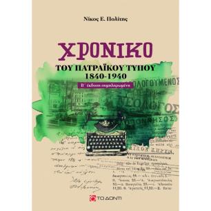 ΧΡΟΝΙΚΟ ΤΟΥ ΠΑΤΡΑΙΚΟΥ ΤΥΠΟΥ (1840-1940) 2Η ΕΚΔΟΣΗ