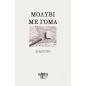 ΜΟΛΥΒΙ ΜΕ ΓΟΜΑ