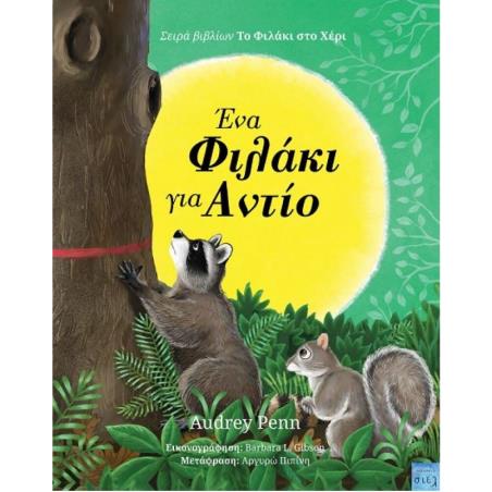 ΕΝΑ ΦΙΛΑΚΙ ΓΙΑ ΑΝΤΙΟ