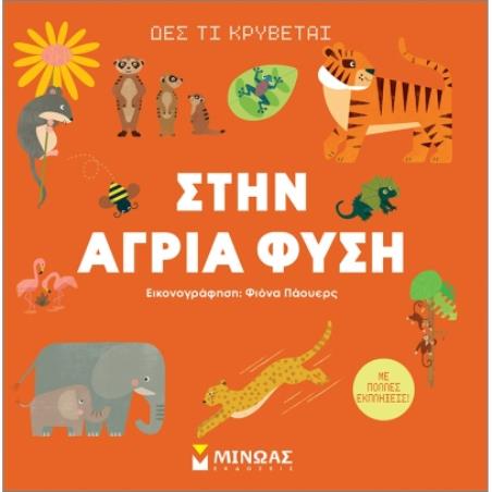 ΔΕΣ ΤΙ ΚΡΥΒΕΤΑΙ ΣΤΗΝ ΑΓΡΙΑ ΦΥΣΗ