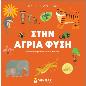 ΔΕΣ ΤΙ ΚΡΥΒΕΤΑΙ ΣΤΗΝ ΑΓΡΙΑ ΦΥΣΗ