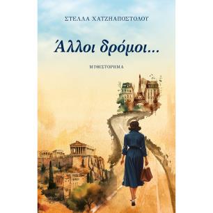 ΑΛΛΟΙ ΔΡΟΜΟΙ