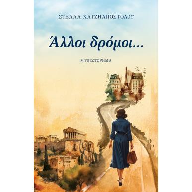 ΑΛΛΟΙ ΔΡΟΜΟΙ - εξωφυλλο