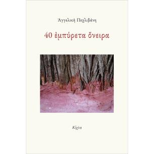 40 ΕΜΠΥΡΕΤΑ ΟΝΕΙΡΑ