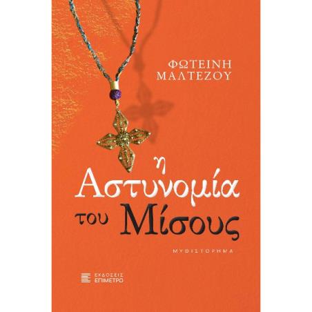 Η ΑΣΤΥΝΟΜΙΑ ΤΟΥ ΜΙΣΟΥΣ