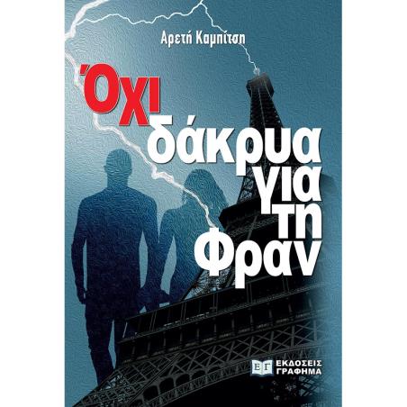 ΟΧΙ ΔΑΚΡΥΑ ΓΙΑ ΤΗ ΦΡΑΝ